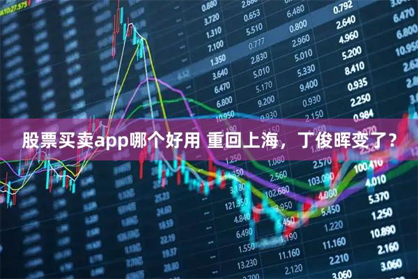 股票买卖app哪个好用 重回上海，丁俊晖变了？